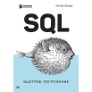 Шилдс У., SQL. Быстрое погружение