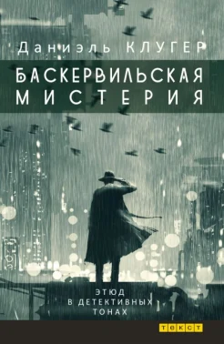 Клугер Д., Баскервильская мистерия. Этюд в детективных тонах