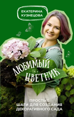 Кузнецова Е. А., Любимый цветник. Простые шаги для создания декоративного сада