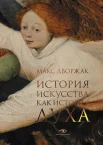 Дворжак М., История искусства как история духа 