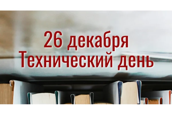 Технический день