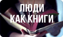 Люди как книги...