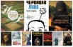 Антиутопии XXI века