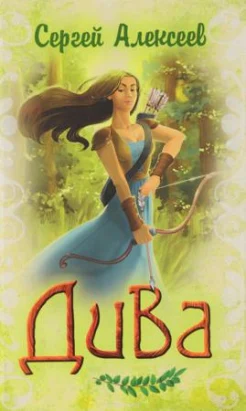 Алексеев С. Т., Дива