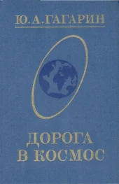 Дорога в космос