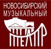 Новосибирский музыкальный театр
