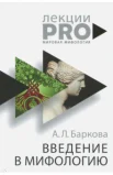 Александра Баркова: Введение в мифологию
