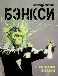 Маттанца А., Бэнкси. Неофициальная биография