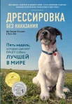 Сильвия-Стасиевич Д., Дрессировка без наказания. Пять недель, которые сделают вашу собаку лучшей в мире