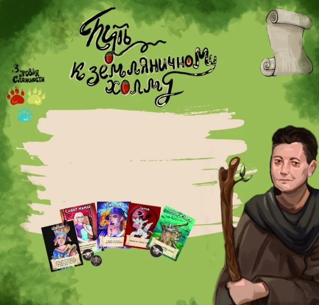 Настольная игра «Путь к Земляничному холму»...