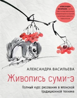  Васильева А. В., Живопись суми-э. Полный курс рисования в японской традиционной технике