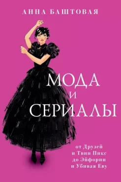 Баштовая А. С., Мода и сериалы. От Друзей и Твин Пикс до Эйфории и Убивая Еву