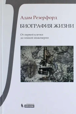 Резерфорд, Адам. Биография жизни : от первой клетки до генной инженерии 