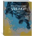 Евгений Гришковец «Узелки»
