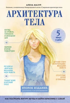 Мазур А.А., Архитектура тела. Как построить фигуру мечты и найти гармонию с собой