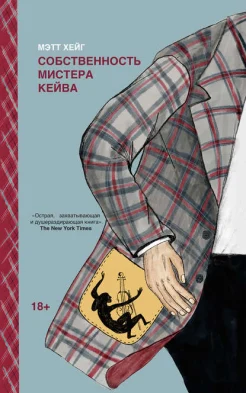 Хейг М., Собственность мистера Кейва