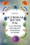 Йонг Э., Вселенная внутри нас. Как микробы обогащают наш взгляд на жизнь
