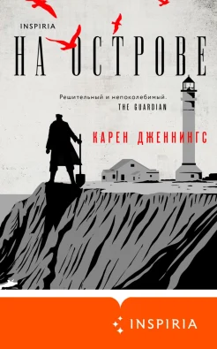 Дженнингс К., На острове