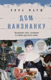 Марш Н., Дом наизнанку. Традиции, быт, суеверия и тайны русского дома