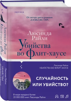 Райли Л., Убийства во Флит-хаусе