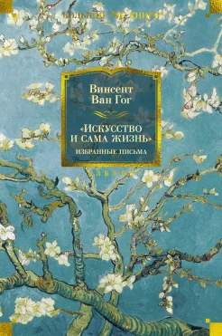 Ван Гог В., "Искусство и сама жизнь". Избранные письма 