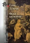 Дульгеру Е., Фильм как молитва