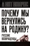  Почему мы вернулись на Родину? Русские возвращенцы