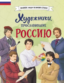 Адинцова Е. В., Художники, прославившие Россию