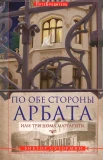 Сутормин, В. Н. По обе стороны Арбата, или Три дома Маргариты