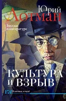 Лотман Ю. М., Культура и взрыв. Беседы о литературе