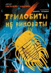 Шпионский роман-сказка  «Трилобиты не виноваты» Светланы Лавровой