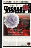 Раза А., Первая клетка. И чего стоит борьба с раком до последнего