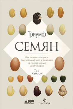 Хэнсон Т., Триумф семян: как семена покорили растительный мир и повлияли на человеческую цивилизацию