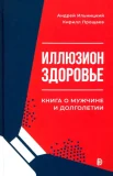 Ильницкий А. Н., Иллюзион "Здоровье". Книга о мужчине и долголетии