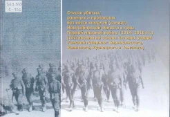Списки убитых, раненых и пропавших без вести жителей (солдат) Новосибирской области в годы Первой мировой войны (1914-1918 гг.)