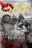 Дациери С., Убить короля.