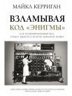 Керриган М., Взламывая код "Энигмы". Как расшифрованный код помог выиграть Вторую мировую войну