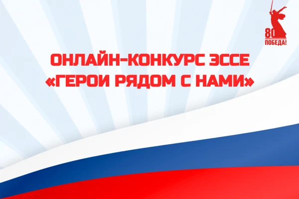 «Герои рядом с нами»