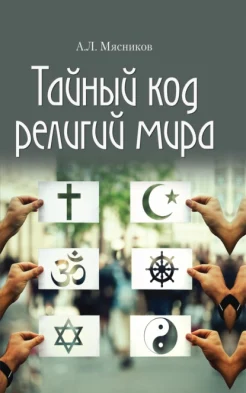  Мясников А. Л., Тайный код религий мира