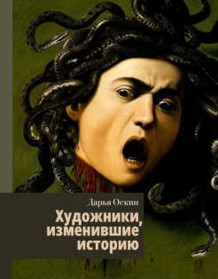 Оскин Д., Художники, изменившие историю