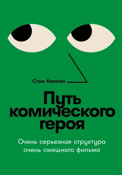 Каплан С., Путь комического героя. Очень серьезная структура очень смешного фильма