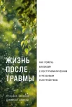 Зэйферт К., Жизнь после травмы. Как помочь близкому с посттравматическим стрессовым расстройством