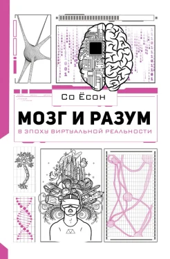 Со Ёсон, Мозг и разум в эпоху виртуальной реальности