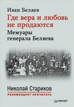 Беляев, И. Т. Где вера и любовь не продаются : мемуары генерала Беляева 