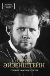 Эйзенштейн, С. М. Словесные портреты 