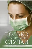 Макклелланд А., Только неотложные случаи. Спасая Жизнь: истории от первого лица