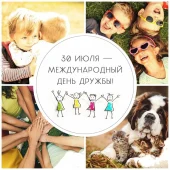 День дружбы