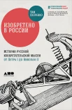 «История русской изобретательской мысли» от Тима Скоренко
