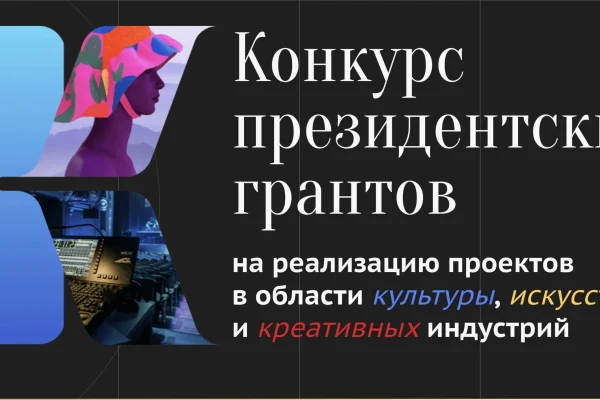 Президентский фонд культурных инициатив объявил победителей первого грантового конкурса