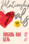  Тодд М., Любовь как цель